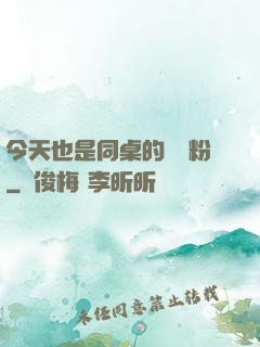 今天也是同桌的腦殘粉